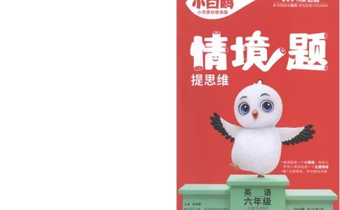 六年级英语上册人教PEP版《小白鸥情境题》_2026万唯系列预习复习_2026版小学《万唯小白鸥情景题》3-6年级上册（数学、英语）（人教）_2026小白鸥人教英语思维情景题3-6上