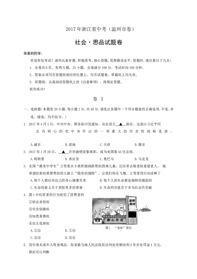 2017年温州市中考社会思品试题word版_中考真题_7.政治中考真题2015-2024年_地区卷_浙江省_浙江中考社会&middot;思品温州10-21缺20