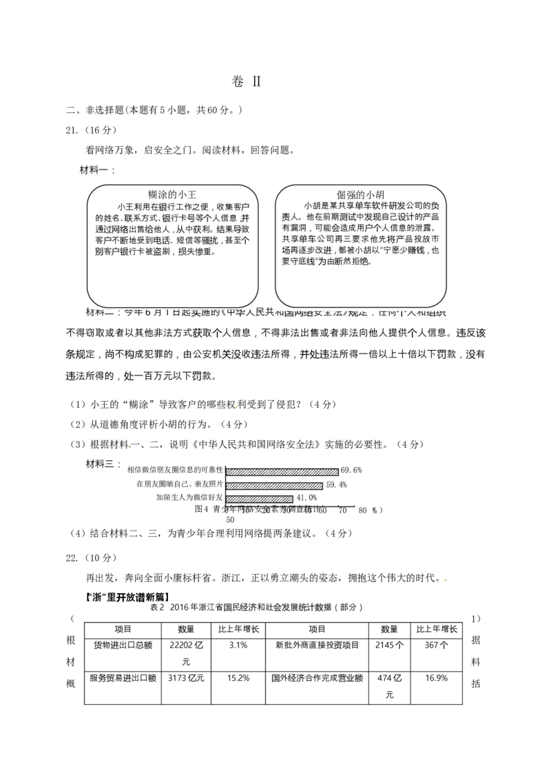 2017年温州市中考社会思品试题word版_中考真题_7.政治中考真题2015-2024年_地区卷_浙江省_浙江中考社会&middot;思品温州10-21缺20