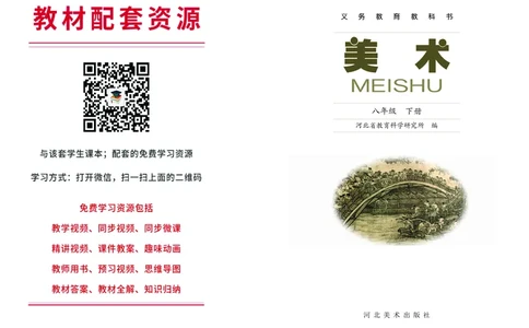 冀美版8年级美术下册高清教材_4-教培资料-26年最新资料-同步更新_初中高中教资_03科三专项（进去保存报考的学科即可）_02科三专项（笔记真题思维导图教学设计版本二）