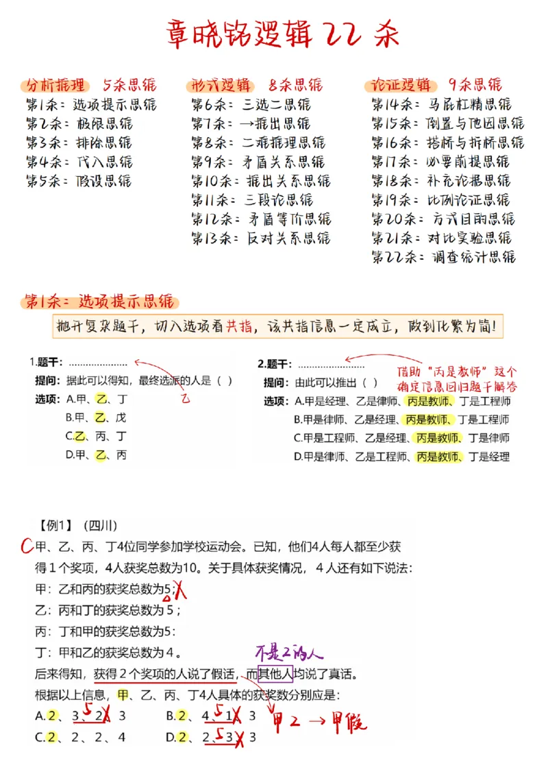 章晓铭丨26逻辑判断22杀笔记_2026考公资料_（28）上岸村合集（司马、章晓铭、王永恒、天晓、忠政、丁旭等）_判断2026章晓铭逻辑22杀（公务员考试、事业编适用)