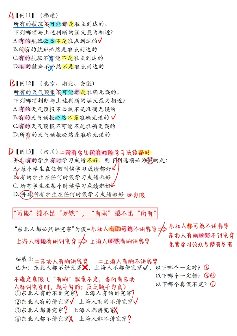 章晓铭丨26逻辑判断22杀笔记_2026考公资料_（28）上岸村合集（司马、章晓铭、王永恒、天晓、忠政、丁旭等）_判断2026章晓铭逻辑22杀（公务员考试、事业编适用)