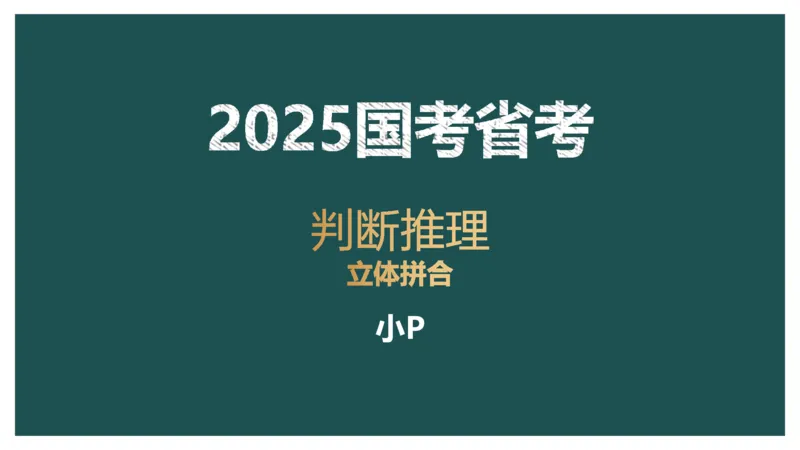 2_2026考公资料_（12）小p公考_2025合集_行测小p公考（P神）公众号：上岸总站_判断推理_讲义公众号：上岸总站_判断推理第六讲-立体拼合