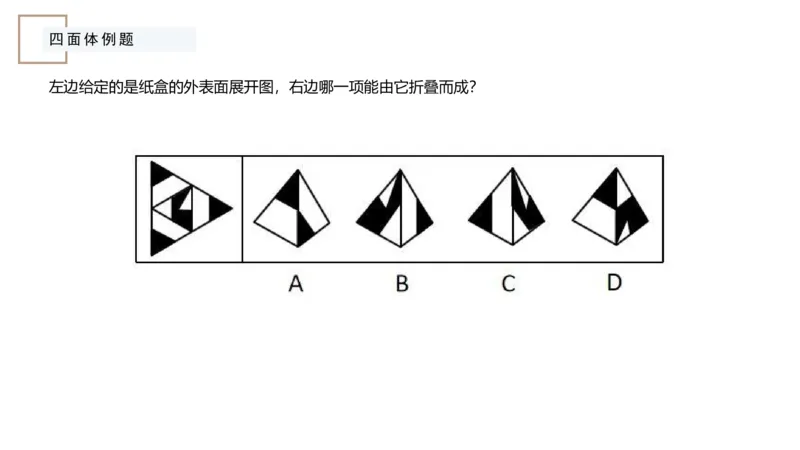 2_2026考公资料_（12）小p公考_2025合集_行测小p公考（P神）公众号：上岸总站_判断推理_讲义公众号：上岸总站_判断推理第六讲-立体拼合