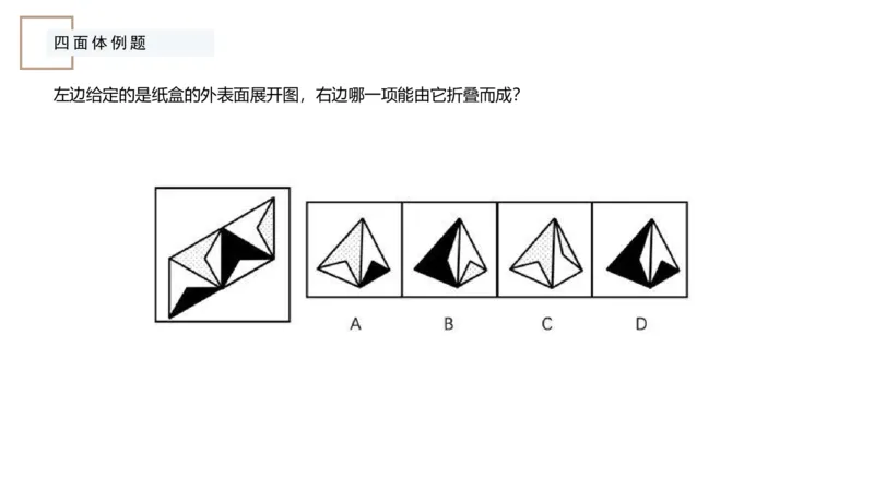 2_2026考公资料_（12）小p公考_2025合集_行测小p公考（P神）公众号：上岸总站_判断推理_讲义公众号：上岸总站_判断推理第六讲-立体拼合