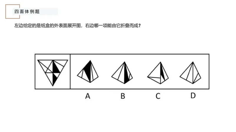 2_2026考公资料_（12）小p公考_2025合集_行测小p公考（P神）公众号：上岸总站_判断推理_讲义公众号：上岸总站_判断推理第六讲-立体拼合