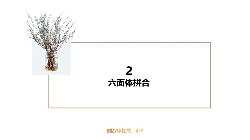 2_2026考公资料_（12）小p公考_2025合集_行测小p公考（P神）公众号：上岸总站_判断推理_讲义公众号：上岸总站_判断推理第六讲-立体拼合