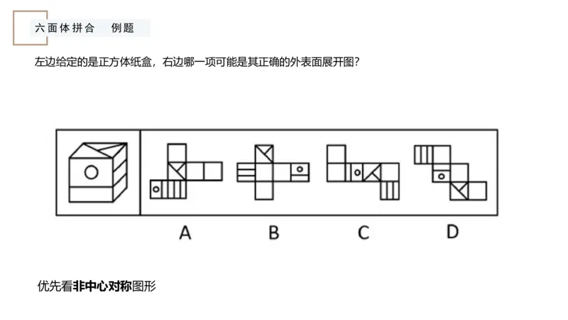 2_2026考公资料_（12）小p公考_2025合集_行测小p公考（P神）公众号：上岸总站_判断推理_讲义公众号：上岸总站_判断推理第六讲-立体拼合