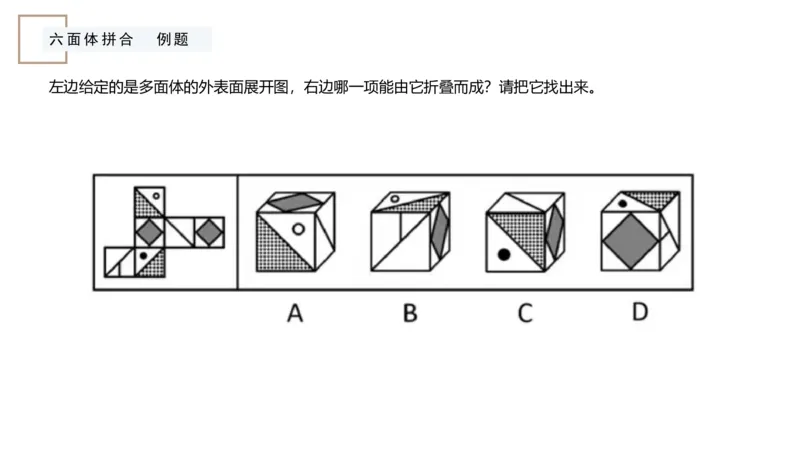 2_2026考公资料_（12）小p公考_2025合集_行测小p公考（P神）公众号：上岸总站_判断推理_讲义公众号：上岸总站_判断推理第六讲-立体拼合