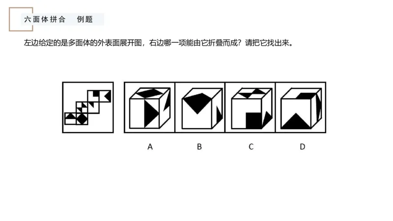 2_2026考公资料_（12）小p公考_2025合集_行测小p公考（P神）公众号：上岸总站_判断推理_讲义公众号：上岸总站_判断推理第六讲-立体拼合