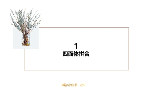 2_2026考公资料_（12）小p公考_2025合集_行测小p公考（P神）公众号：上岸总站_判断推理_讲义公众号：上岸总站_判断推理第六讲-立体拼合