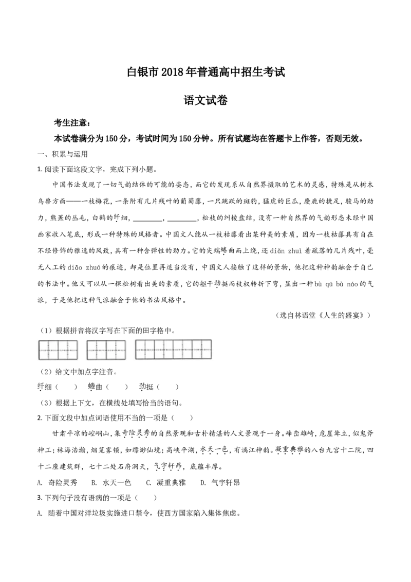 2018年甘肃省武威、白银、定西、平凉、酒泉、临夏州、张掖、陇南中考语文试题（原卷版）_中考真题_1.语文中考真题2015-2024年_地区卷_甘肃省_甘肃武威语文中考真题（2015年-2022年）
