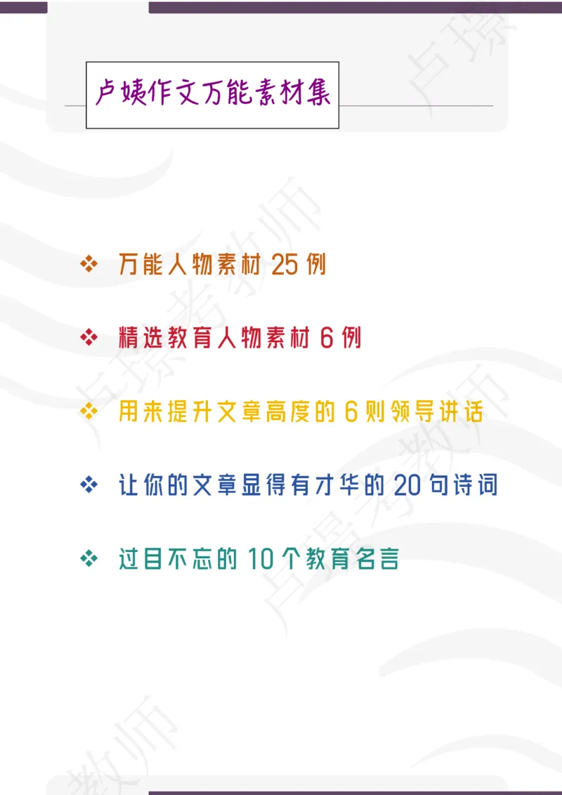 卢姨作文万能素材集_4-教培资料-26年最新资料-同步更新_初中高中教资_2025上中学教资笔试_062025上教资笔试考前冲刺汇总_03、作文素材
