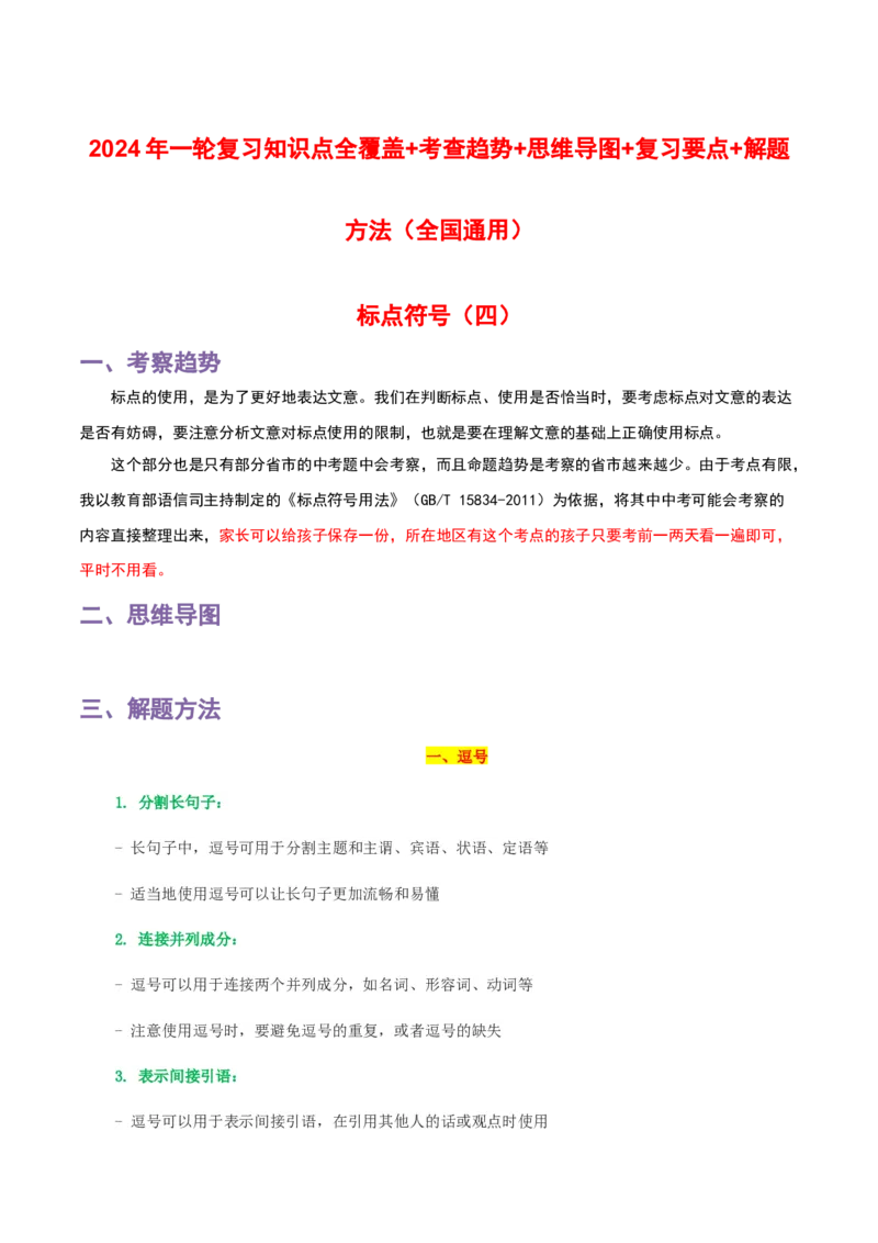 专题04标点符号_120中考语文全套复习_中考语文复习总复习_一轮复习资料_完2024年中考语文一轮复习讲义+练习（全国通用）