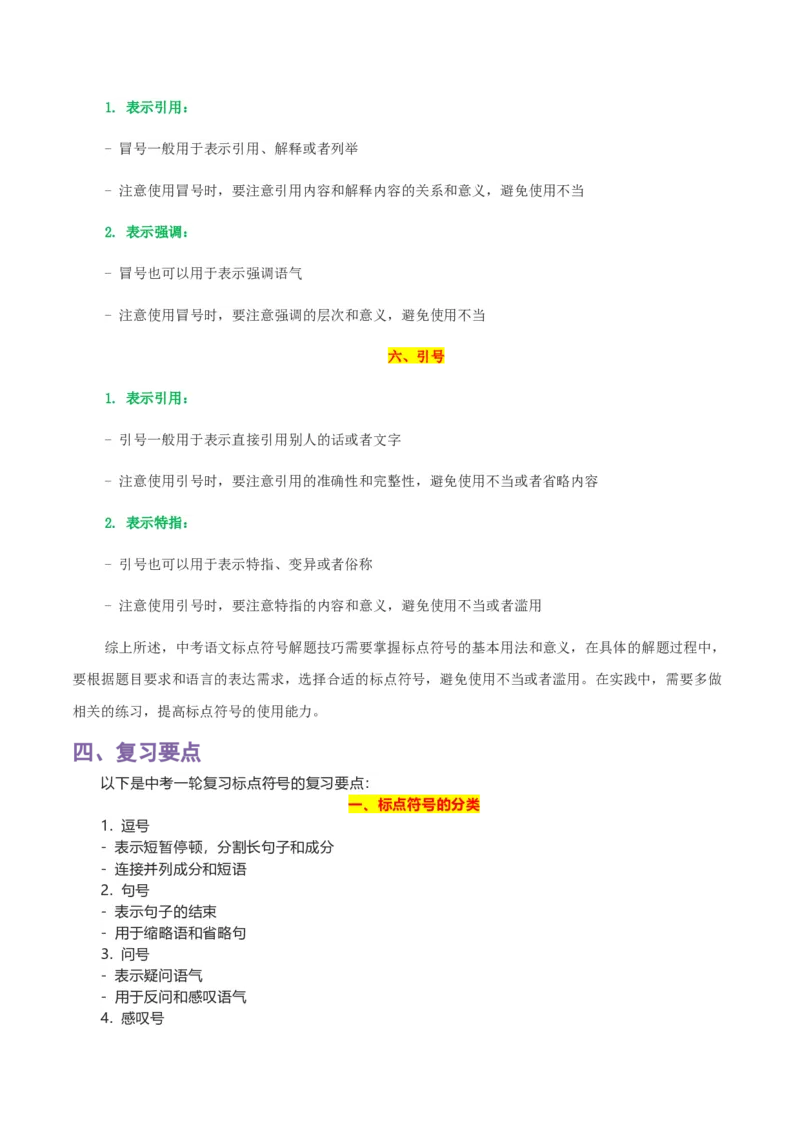专题04标点符号_120中考语文全套复习_中考语文复习总复习_一轮复习资料_完2024年中考语文一轮复习讲义+练习（全国通用）