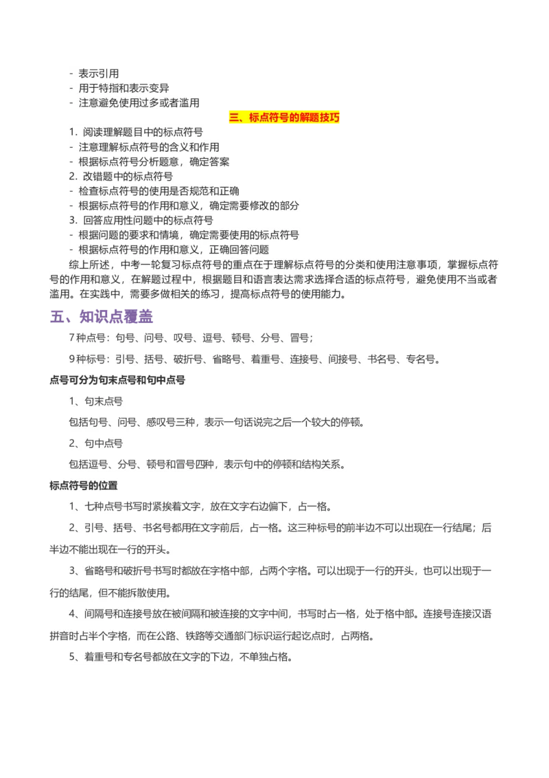 专题04标点符号_120中考语文全套复习_中考语文复习总复习_一轮复习资料_完2024年中考语文一轮复习讲义+练习（全国通用）