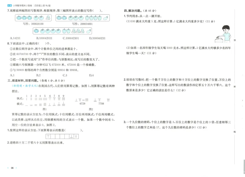 试卷_2025秋《一本周末测试小卷》人教数学1-6_一本周末小测卷数学RJ4上
