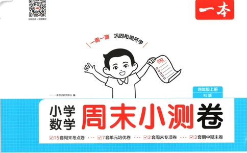 试卷_2025秋《一本周末测试小卷》人教数学1-6_一本周末小测卷数学RJ4上