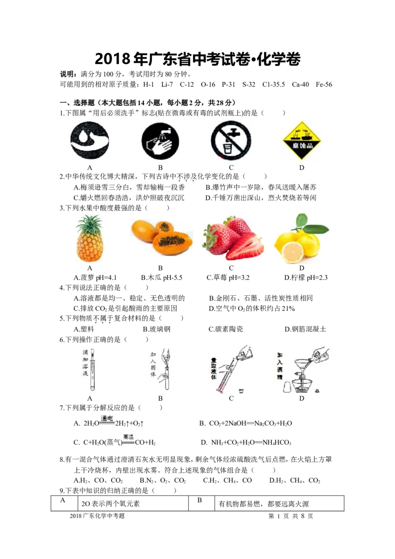 2018年广东省中考化学试题及答案_中考真题_5.化学中考真题2015-2024年_地区卷_广东省_广东化学（广东省统一试卷）08-22