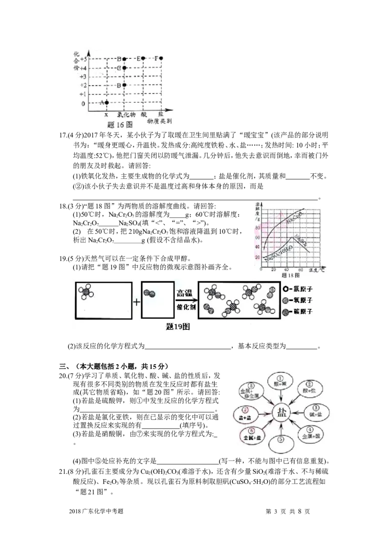 2018年广东省中考化学试题及答案_中考真题_5.化学中考真题2015-2024年_地区卷_广东省_广东化学（广东省统一试卷）08-22