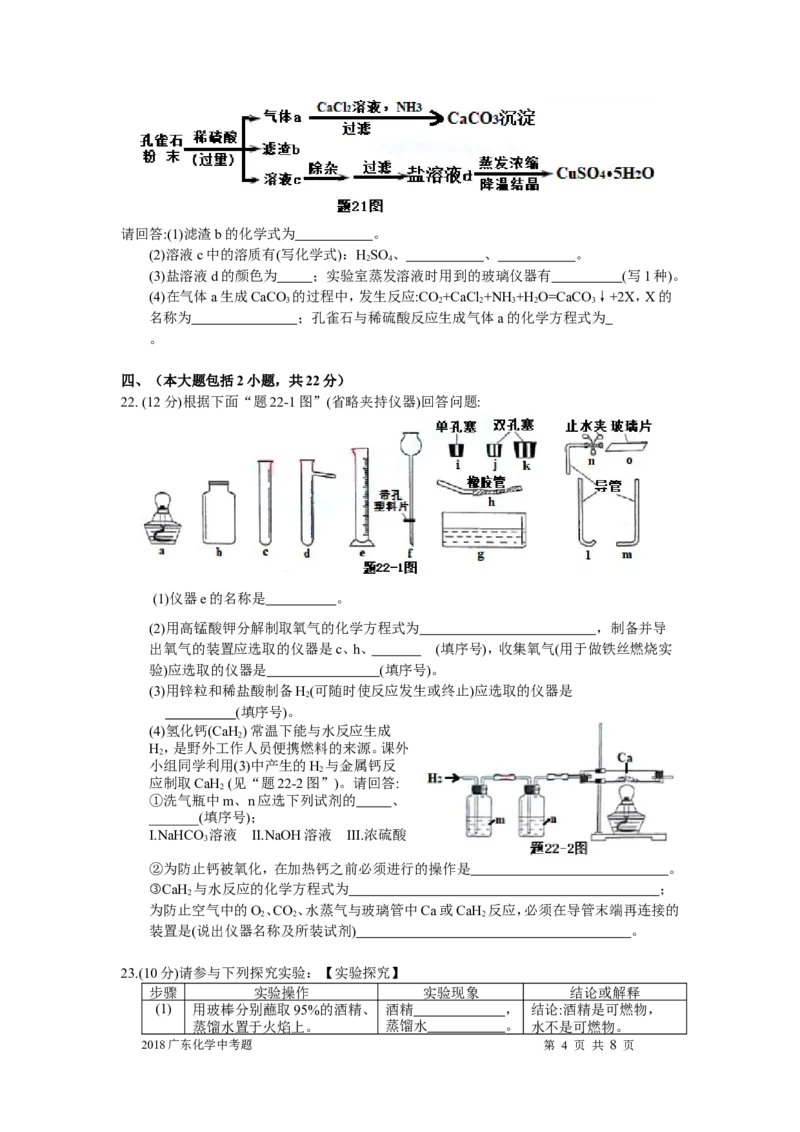 2018年广东省中考化学试题及答案_中考真题_5.化学中考真题2015-2024年_地区卷_广东省_广东化学（广东省统一试卷）08-22