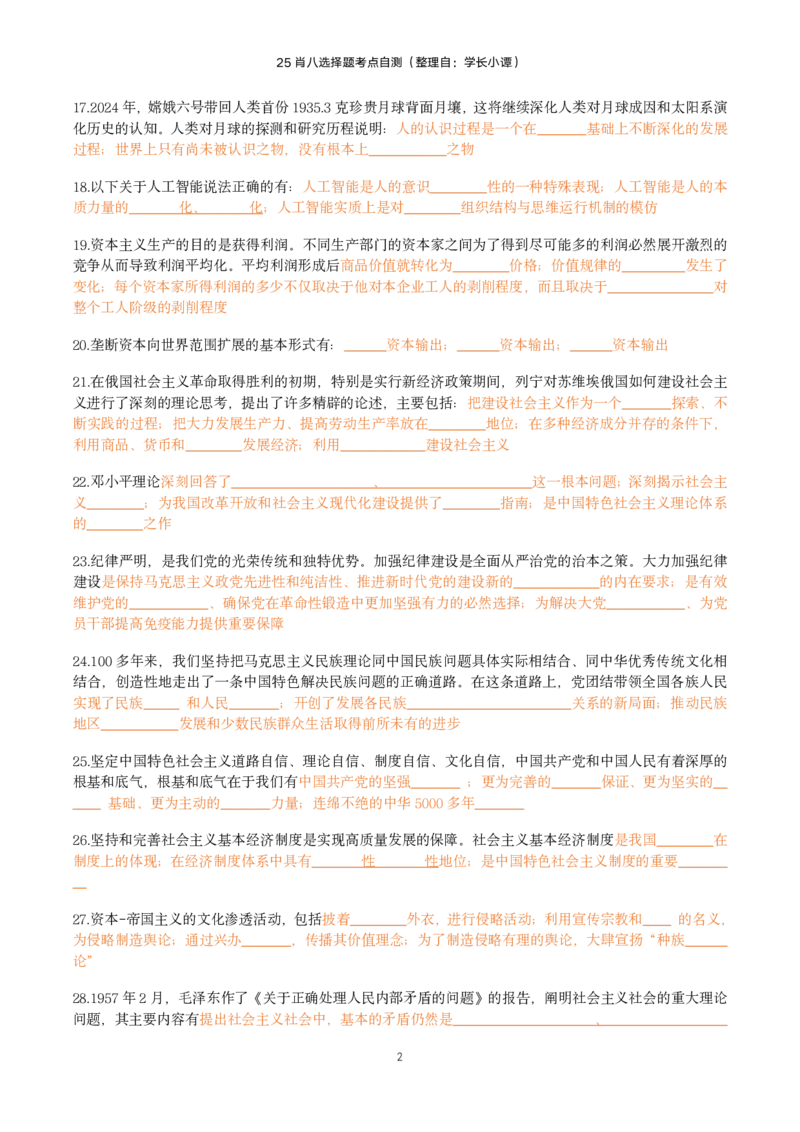 25肖八选择题精准挖空版-第六套_2026考公资料_（49）政治理论合集_政治理论合集_2025考研政治pdf（笔记）_肖秀荣考研政治_25肖八《选择题速背笔记》_06.小谭《肖八》干货合集