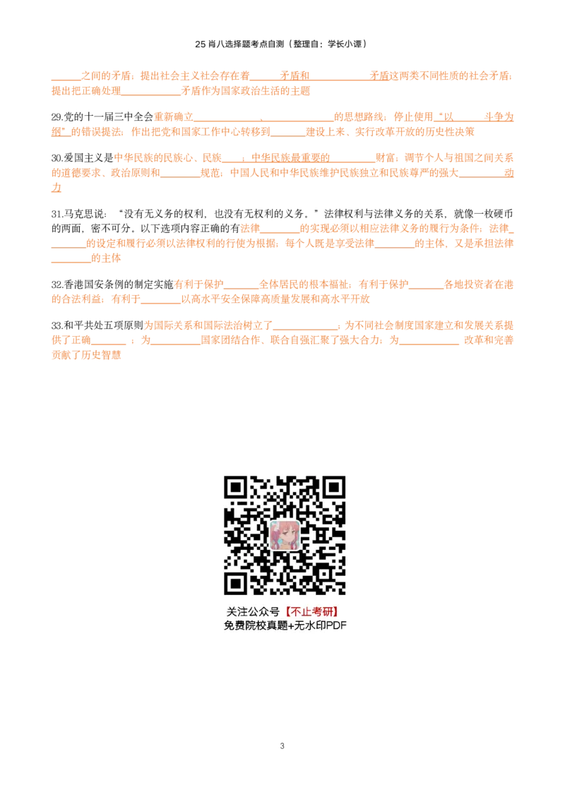 25肖八选择题精准挖空版-第六套_2026考公资料_（49）政治理论合集_政治理论合集_2025考研政治pdf（笔记）_肖秀荣考研政治_25肖八《选择题速背笔记》_06.小谭《肖八》干货合集