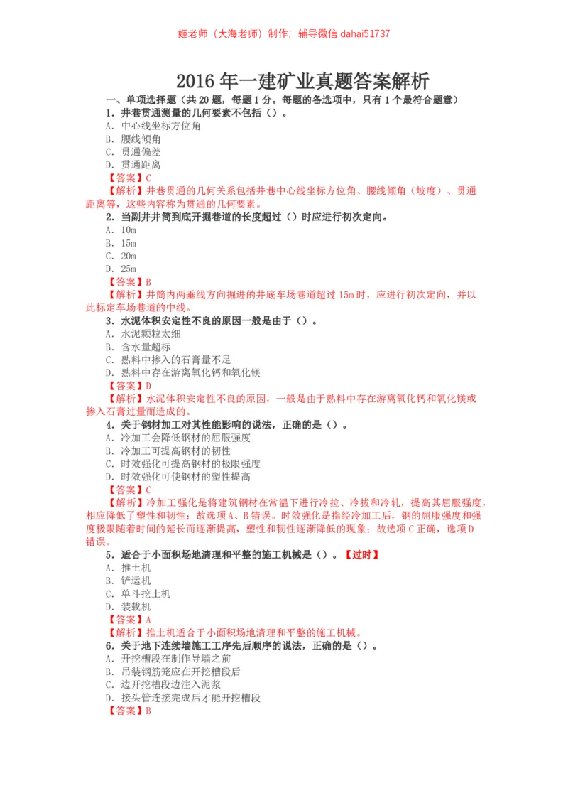 03、2016年一建矿业真题_2026年一级建造师_2026年一建矿业_2025年一建矿业SVIP_02-基础精讲✿高端面授✿深度强化_15-矿业《自营全系班》大海SMR_01、教材真题等资料_历年真题