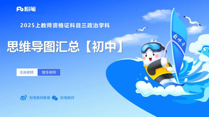 初中2025上教资政治思维导图汇总_4-教培资料-26年最新资料-同步更新_初中高中教资_03科三专项（进去保存报考的学科即可）_初中_初中政治-通关资料包_3.课程FB系统班课程