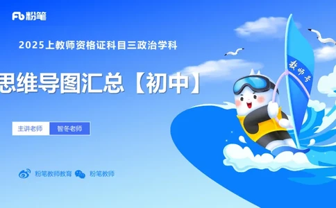 初中2025上教资政治思维导图汇总_4-教培资料-26年最新资料-同步更新_初中高中教资_03科三专项（进去保存报考的学科即可）_初中_初中政治-通关资料包_3.课程FB系统班课程