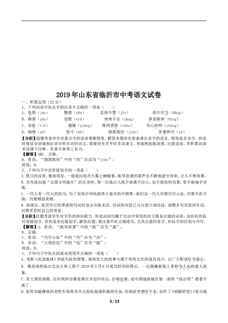 2019年山东省临沂市语文中考试题+答案_中考真题_1.语文中考真题2015-2024年_地区卷_山东省_临沂语文08-21
