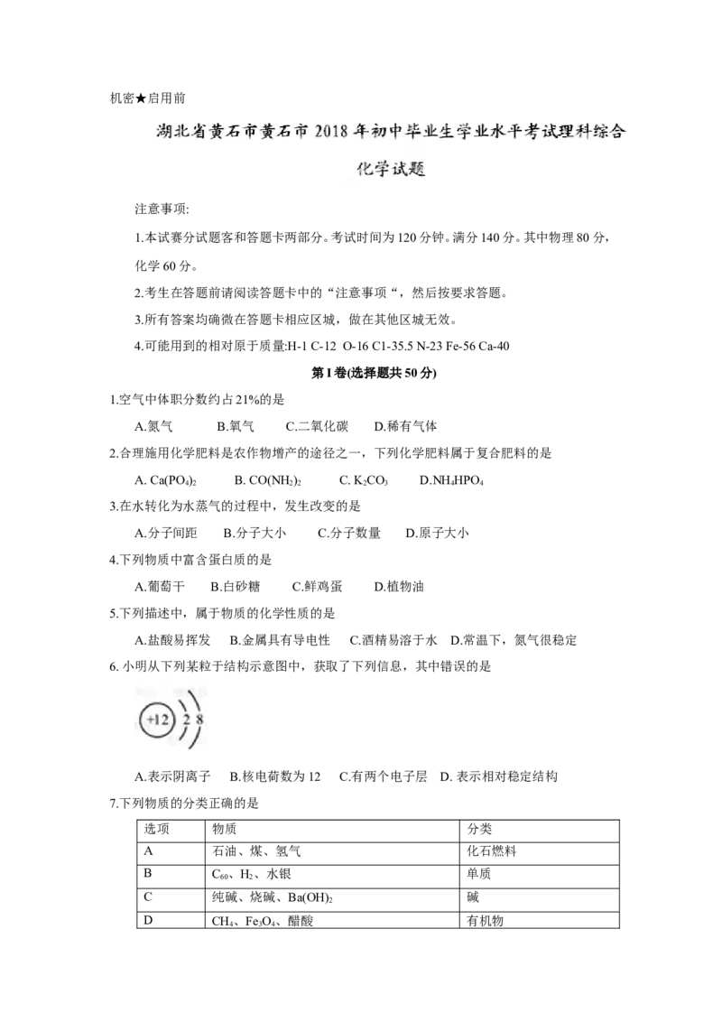 2018年湖北省黄石市中考理综（化学部分）试题（word版，含答案）_中考真题_5.化学中考真题2015-2024年_2018中考真题卷（277份）