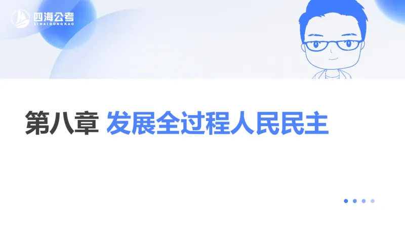 25上常识系统班&mdash;党的创新理论（新思想）第四节(1)_2026考公资料_花生十三合集_旗舰班-省考2025花生十三省考系统班（花生行测+飞扬申论）⭐_行测2025花生省考系统班_讲义_ppt