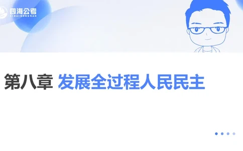 25上常识系统班&mdash;党的创新理论（新思想）第四节(1)_2026考公资料_花生十三合集_旗舰班-省考2025花生十三省考系统班（花生行测+飞扬申论）⭐_行测2025花生省考系统班_讲义_ppt