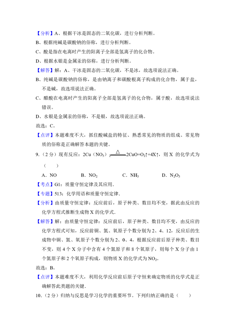 2018年青海省中考化学试卷（省卷）（含解析版）_中考真题_5.化学中考真题2015-2024年_地区卷_青海化学10-21_PDF版（赠送）