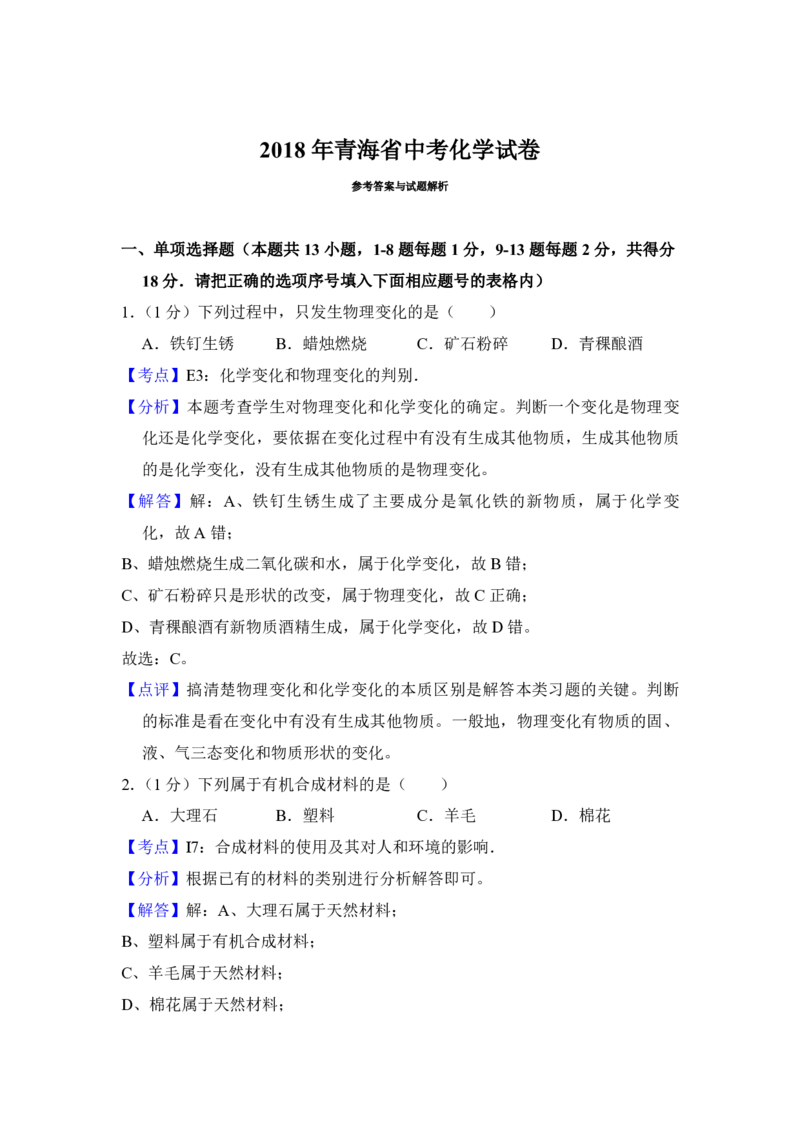 2018年青海省中考化学试卷（省卷）（含解析版）_中考真题_5.化学中考真题2015-2024年_地区卷_青海化学10-21_PDF版（赠送）
