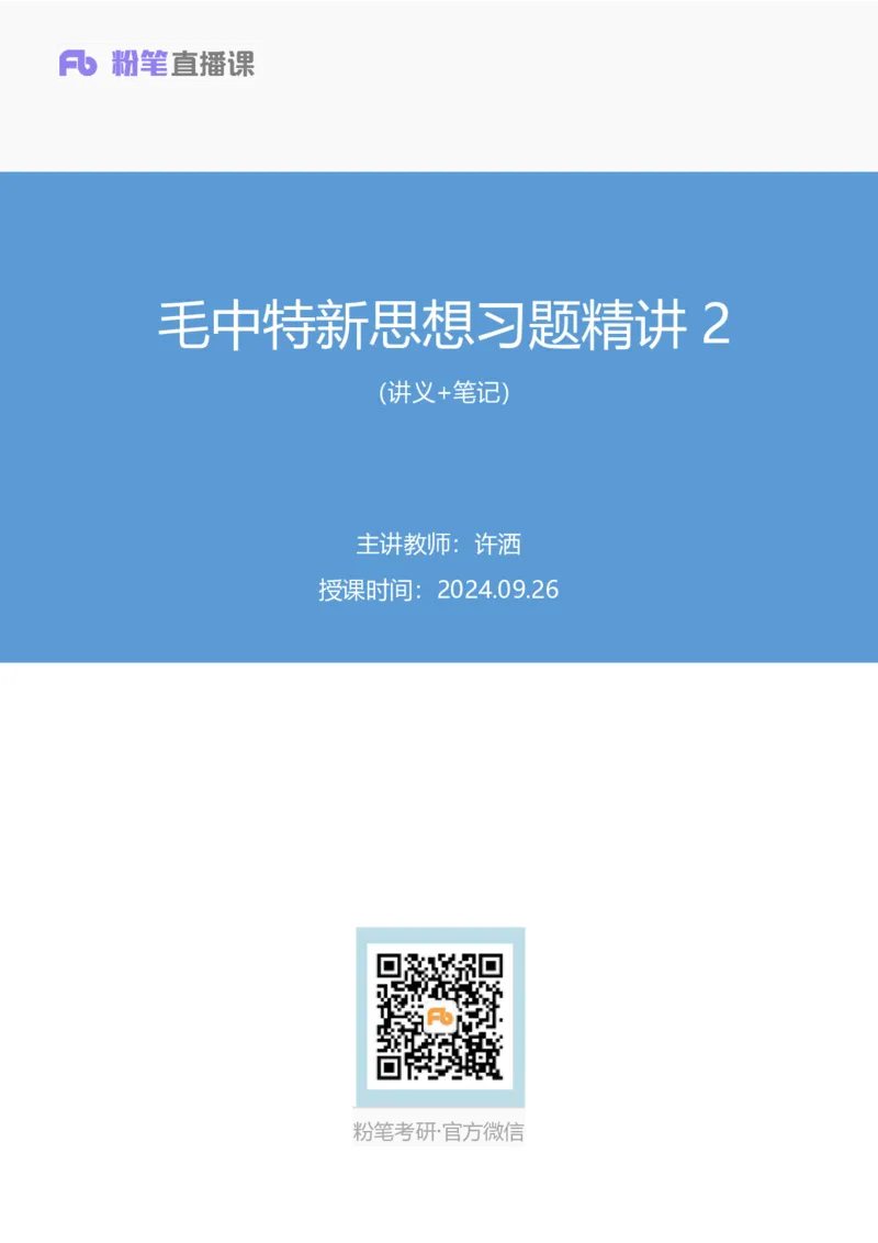 42.2024.09.26+毛中特新思想习题精讲2+许洒（讲义+笔记）（025考研系统班图书大礼包&middot;政治）_2026考公资料_（49）政治理论合集_政治理论合集_2025考研政治_09.粉笔_03.强化阶段_00.讲义