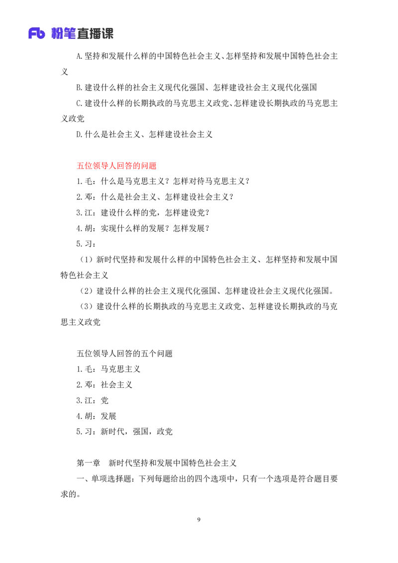 42.2024.09.26+毛中特新思想习题精讲2+许洒（讲义+笔记）（025考研系统班图书大礼包&middot;政治）_2026考公资料_（49）政治理论合集_政治理论合集_2025考研政治_09.粉笔_03.强化阶段_00.讲义