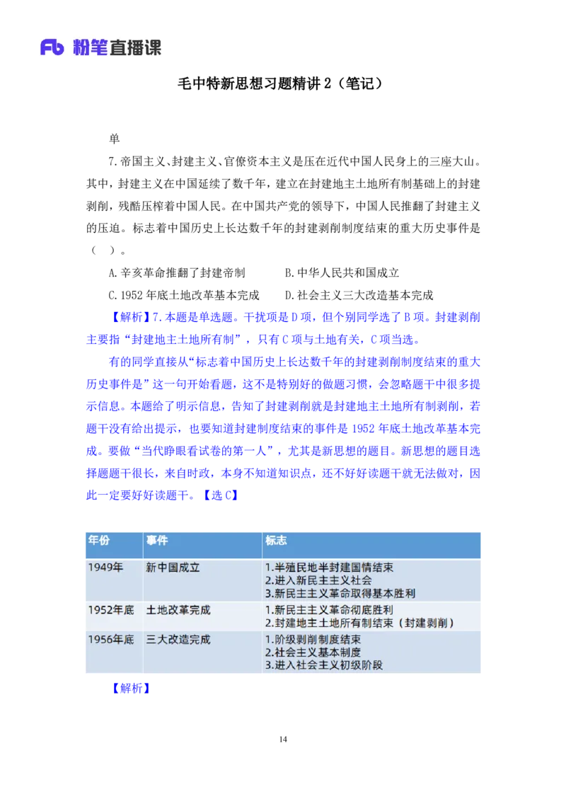 42.2024.09.26+毛中特新思想习题精讲2+许洒（讲义+笔记）（025考研系统班图书大礼包&middot;政治）_2026考公资料_（49）政治理论合集_政治理论合集_2025考研政治_09.粉笔_03.强化阶段_00.讲义