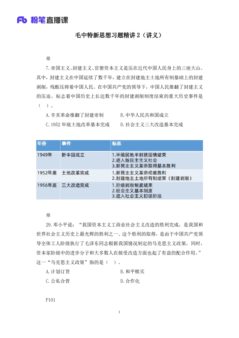 42.2024.09.26+毛中特新思想习题精讲2+许洒（讲义+笔记）（025考研系统班图书大礼包&middot;政治）_2026考公资料_（49）政治理论合集_政治理论合集_2025考研政治_09.粉笔_03.强化阶段_00.讲义