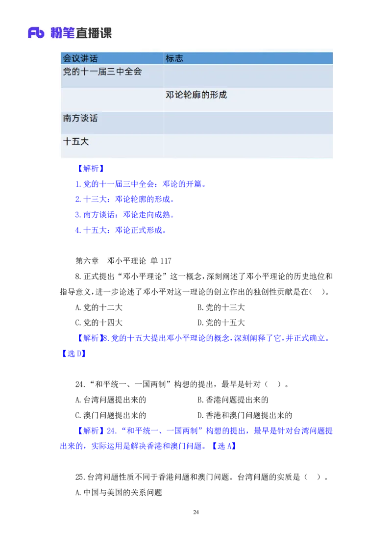 42.2024.09.26+毛中特新思想习题精讲2+许洒（讲义+笔记）（025考研系统班图书大礼包&middot;政治）_2026考公资料_（49）政治理论合集_政治理论合集_2025考研政治_09.粉笔_03.强化阶段_00.讲义