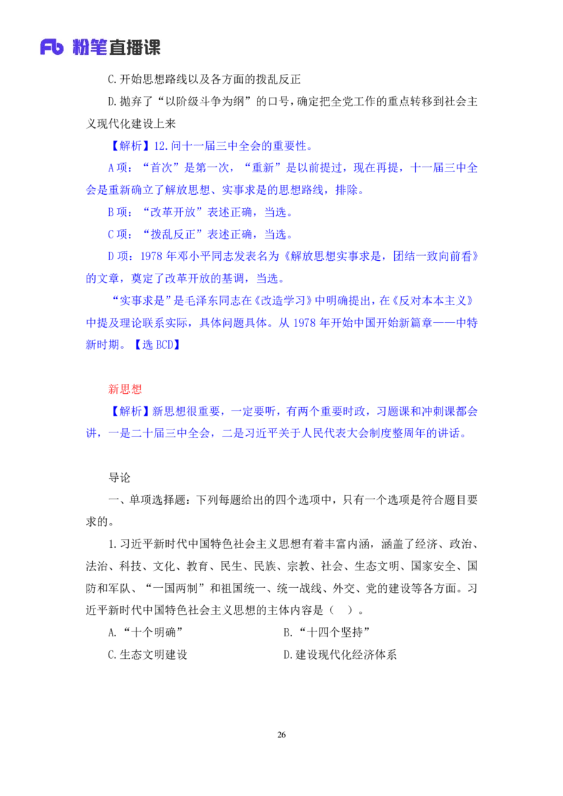 42.2024.09.26+毛中特新思想习题精讲2+许洒（讲义+笔记）（025考研系统班图书大礼包&middot;政治）_2026考公资料_（49）政治理论合集_政治理论合集_2025考研政治_09.粉笔_03.强化阶段_00.讲义