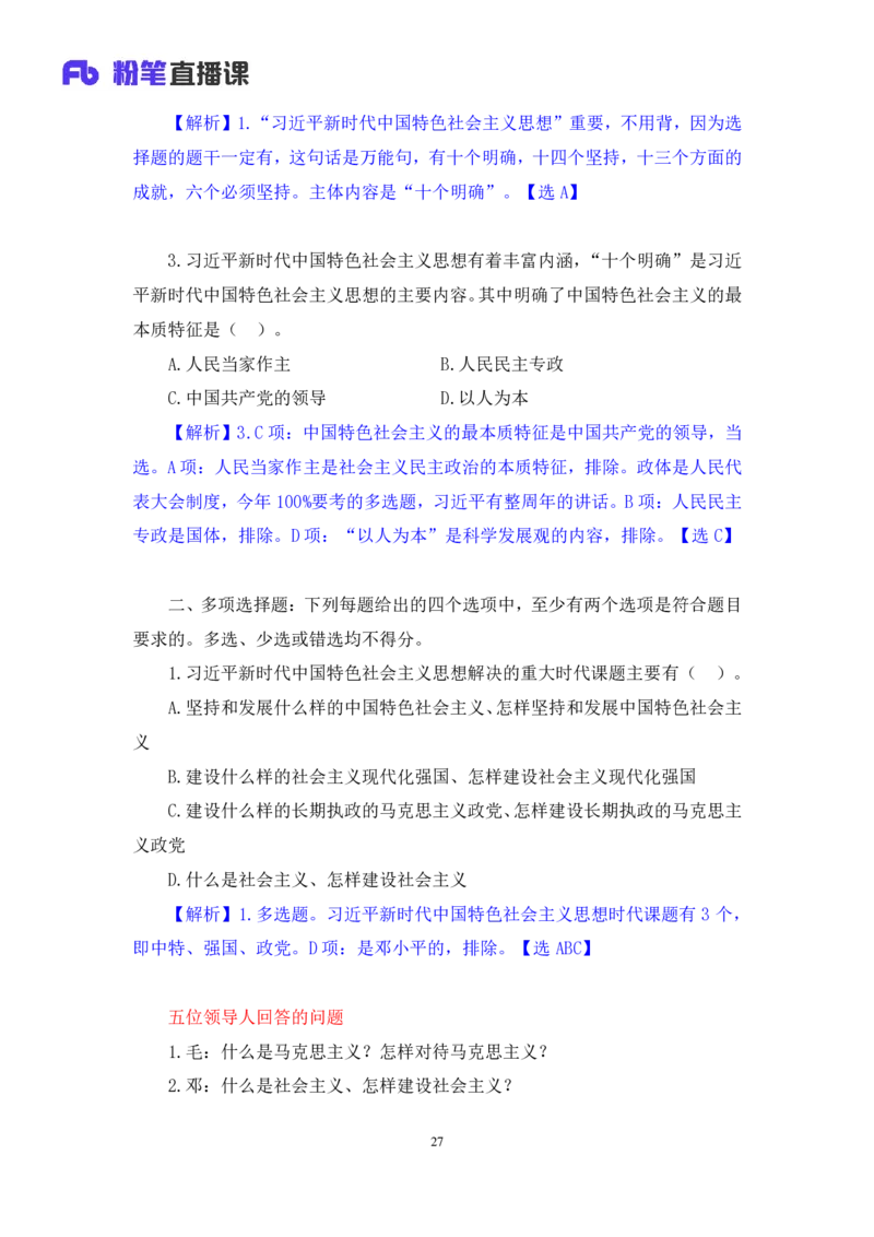 42.2024.09.26+毛中特新思想习题精讲2+许洒（讲义+笔记）（025考研系统班图书大礼包&middot;政治）_2026考公资料_（49）政治理论合集_政治理论合集_2025考研政治_09.粉笔_03.强化阶段_00.讲义