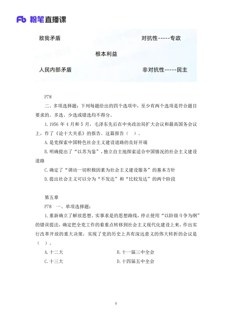 42.2024.09.26+毛中特新思想习题精讲2+许洒（讲义+笔记）（025考研系统班图书大礼包&middot;政治）_2026考公资料_（49）政治理论合集_政治理论合集_2025考研政治_09.粉笔_03.强化阶段_00.讲义