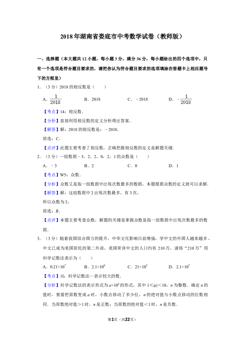 2018年湖南省娄底市中考数学试卷（教师版）学霸冲冲冲shop348121278.taobao.com_中考真题_2.数学中考真题2015-2024年_地区卷_湖南省_湖南娄底卷中考数学07-22_教师版