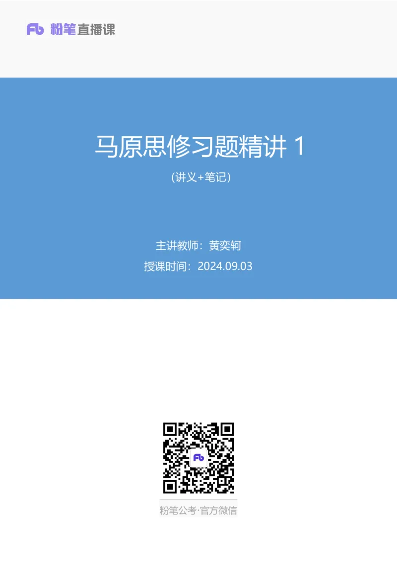 37.2024.09.03+马原思修习题精讲1+黄奕轲+（讲义+笔记）（2025考研系统班图书大礼包&middot;政_2026考公资料_（49）政治理论合集_政治理论合集_2025考研政治_09.粉笔_03.强化阶段_00.讲义