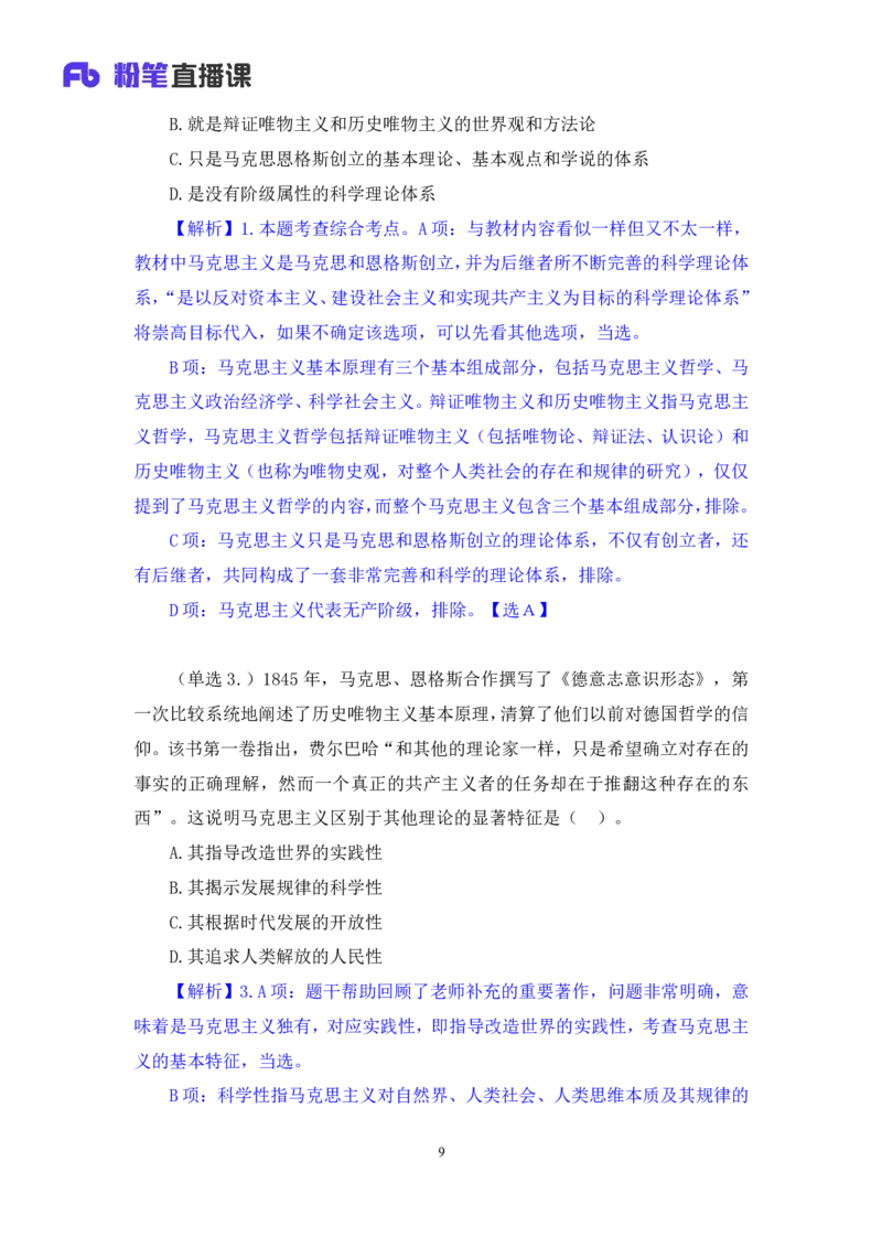 37.2024.09.03+马原思修习题精讲1+黄奕轲+（讲义+笔记）（2025考研系统班图书大礼包&middot;政_2026考公资料_（49）政治理论合集_政治理论合集_2025考研政治_09.粉笔_03.强化阶段_00.讲义