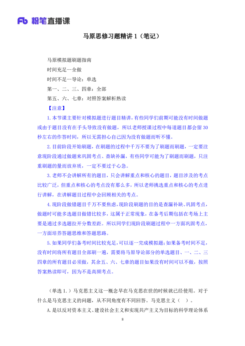 37.2024.09.03+马原思修习题精讲1+黄奕轲+（讲义+笔记）（2025考研系统班图书大礼包&middot;政_2026考公资料_（49）政治理论合集_政治理论合集_2025考研政治_09.粉笔_03.强化阶段_00.讲义