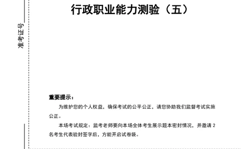 行测套题5_2026考公资料_花生十三合集_套题班2025花生行测+飞扬申论套题⭐⭐_行测套题2025省考花生十三套题一期_行测题本_版本二