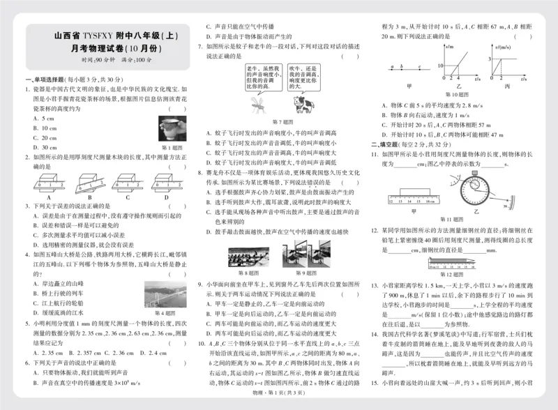 山西省TYSFXY附中八年级(上)月考物理试卷(10月份)正文8K3栏_2026万唯系列预习复习_2025版《万唯初中预习视频课》789年级上册多版本_2025版万唯初二预习视频课物理人教版上册_视频